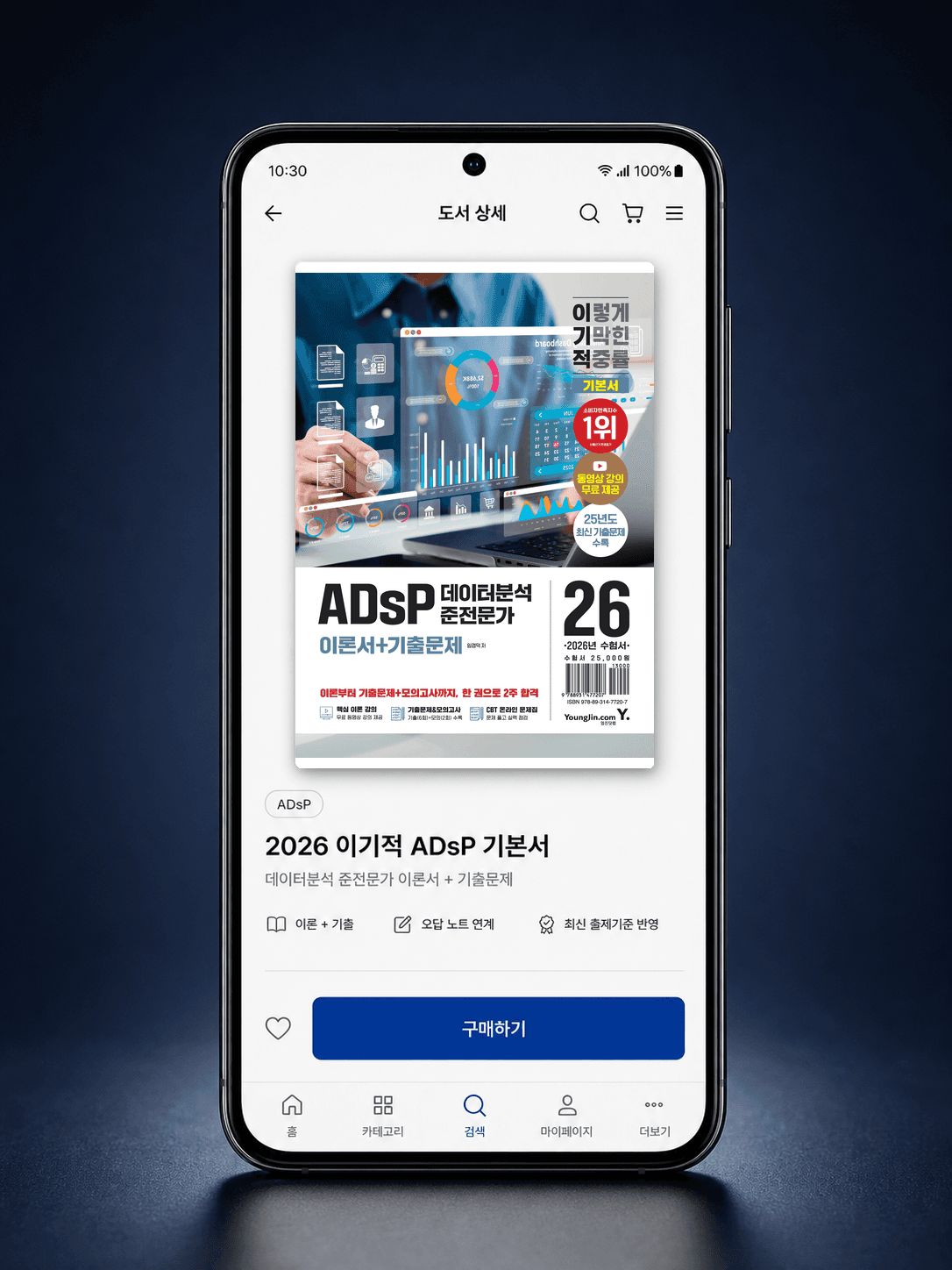 스마트폰 화면에 표시된 2026 이기적 ADsP 기본서 소개 이미지