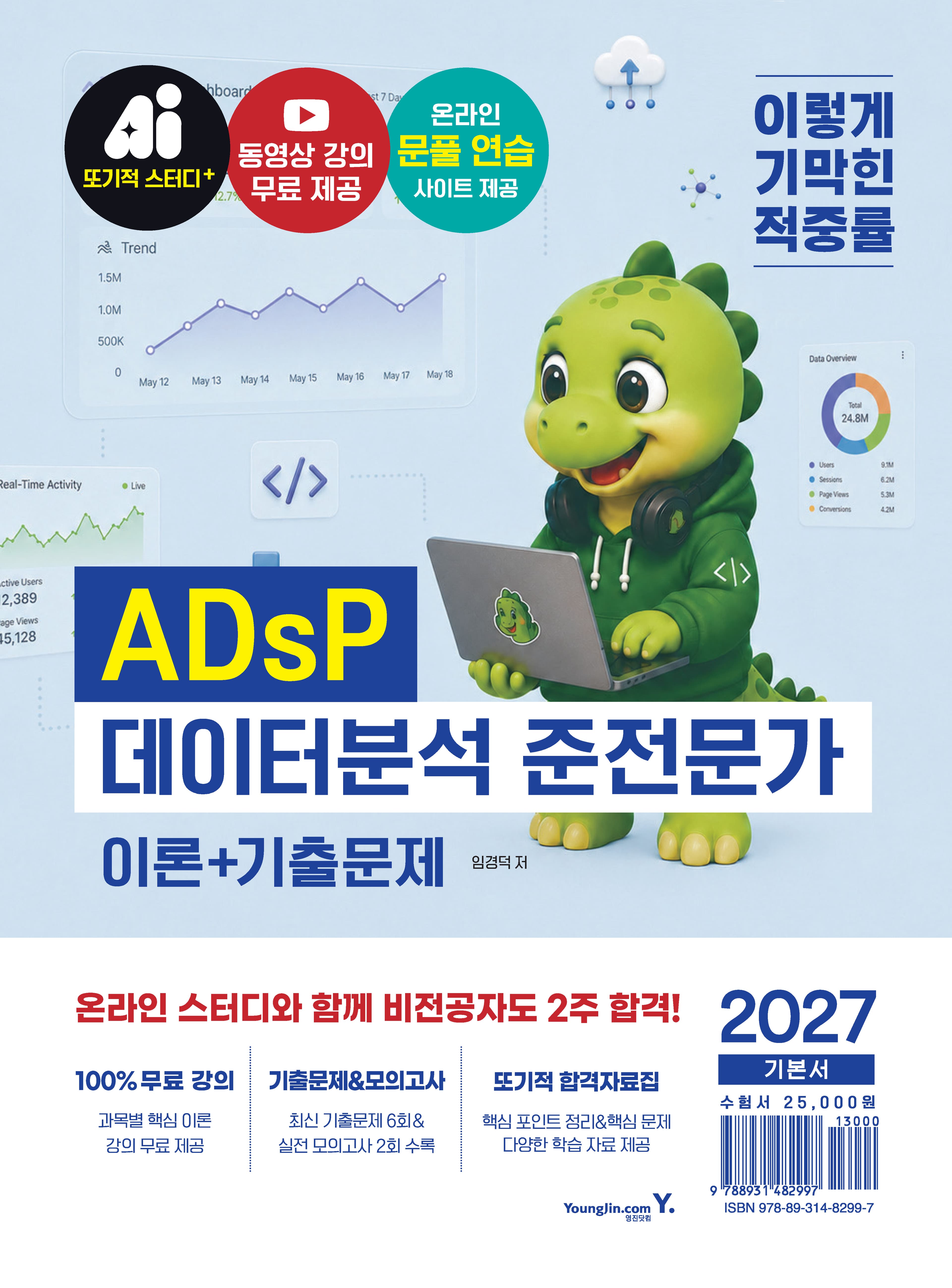 평면 표지로 소개하는 2027 이기적 ADsP 기본서